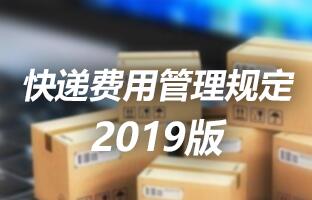 pg电子快递用度治理划定 2019版