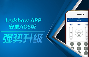 Ledshow APP鏂扮増鏉ヨ 寮哄ぇ鍔熻兘绛変綘浣撻獙