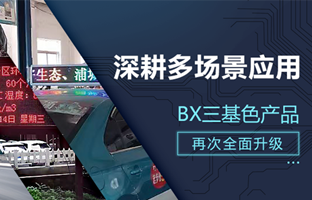 深耕多场景应用，BX部分产品再次升级