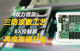 致力普及三防涂敷工艺，BX控制器再度重磅升级