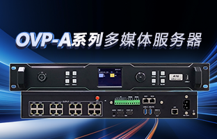 OVP-A系列多媒体效劳器 | 创意空间，智慧互联，一机掌控！